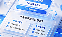 千牛商家版登录入口,千牛商家版怎么下载?官方渠道与安全指南