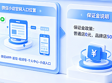 微信小店官网入口在哪?小店需要交保证金吗?2026视频号小店开通全指南