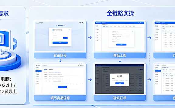 抖店PC端必须用电脑吗?抖店PC端怎么操作?设备要求与全链路实操指南