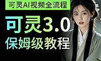 可灵AI保姆级教程｜零基础玩转AI绘画+视频+数字人，从灵感值薅羊毛到AI试衣全链路实战