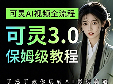 可灵AI保姆级教程｜零基础玩转AI绘画+视频+数字人，从灵感值薅羊毛到AI试衣全链路实战