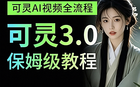 可灵AI保姆级教程|零基础玩转AI绘画+视频+数字人,从灵感值薅羊毛到AI试衣全链路实战