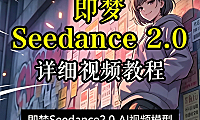 即梦Seedance 2.0视频教程｜零基础玩转AI视频生成，精准运镜+一镜到底+情绪卡点全攻略