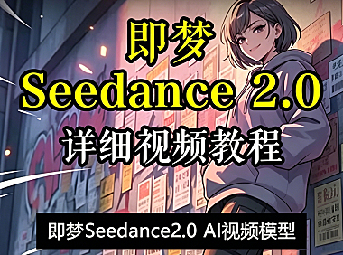 即梦Seedance 2.0视频教程｜零基础玩转AI视频生成，精准运镜+一镜到底+情绪卡点全攻略