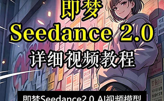 即梦Seedance 2.0视频教程|零基础玩转AI视频生成,精准运镜+一镜到底+情绪卡点全攻略
