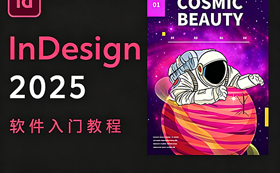 零基础驾驭InDesign 2025：从文档创建到品牌画册，打造印刷级专业排版力