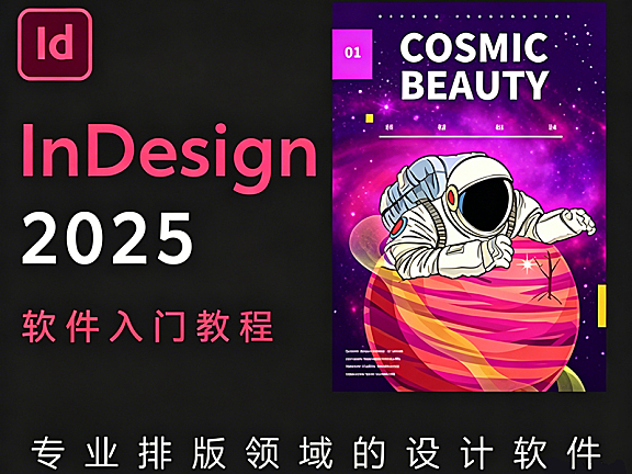 零基础驾驭InDesign 2025：从文档创建到品牌画册，打造印刷级专业排版力