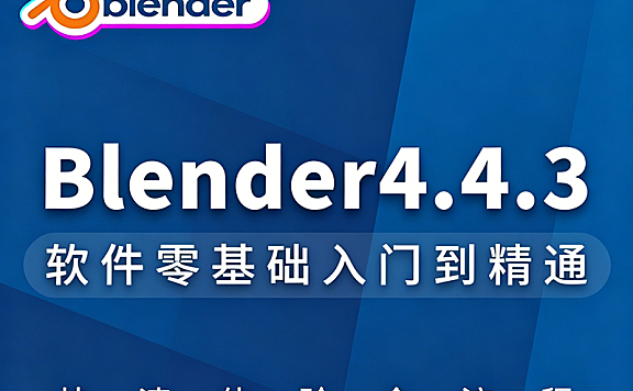 零基础玩转Blender 4.4.3：从界面操作到三维渲染，开启你的3D创作无限可能