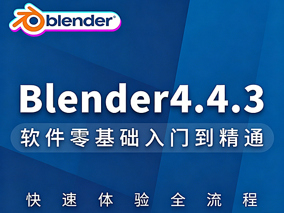 零基础玩转Blender 4.4.3：从界面操作到三维渲染，开启你的3D创作无限可能