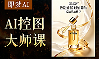 即梦AI控图大师：告别糊图变形！精准掌控主体轮廓+直出商业级美妆海报，AI绘画效率革命
