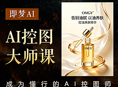 即梦AI控图大师：告别糊图变形！精准掌控主体轮廓+直出商业级美妆海报，AI绘画效率革命