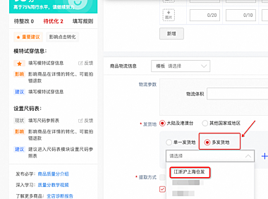淘宝天猫怎么设置多仓发货？显示多仓发货的操作步骤