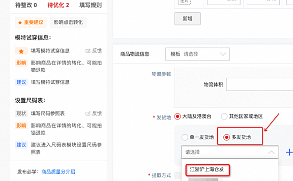 淘宝天猫怎么设置多仓发货?显示多仓发货的操作步骤