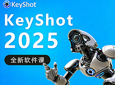 零基础玩转Keyshot 2025：从模型导入到超写实渲染，解锁产品视觉营销新高度