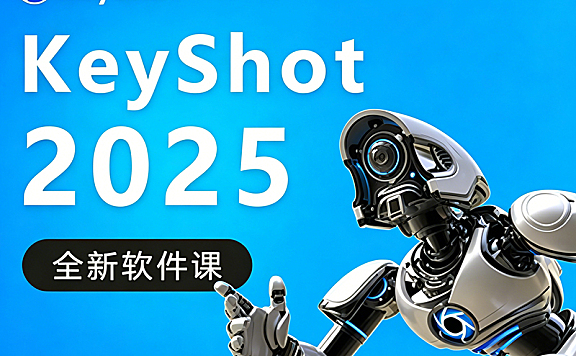 零基础玩转Keyshot 2025：从模型导入到超写实渲染，解锁产品视觉营销新高度