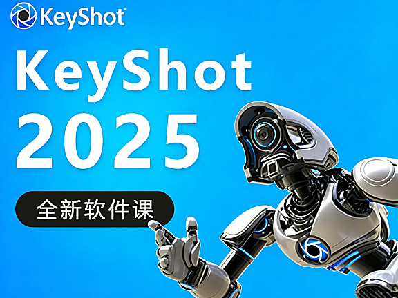 零基础玩转Keyshot 2025：从模型导入到超写实渲染，解锁产品视觉营销新高度