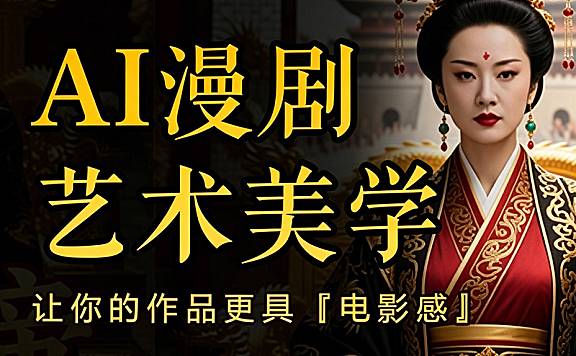 AI漫剧艺术美学：解锁视觉语言密码，从色彩构图到纹饰流派，打造吸睛漫剧作品