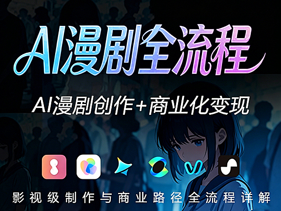 零基础玩转AI漫剧：从剧本灵感到爆款成片，解锁短视频时代的创作自由
