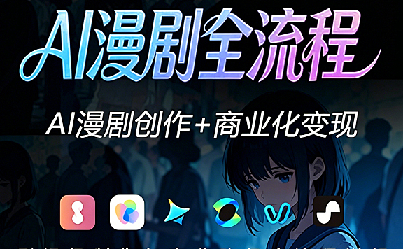 零基础玩转AI漫剧:从剧本灵感到爆款成片,解锁短视频时代的创作自由