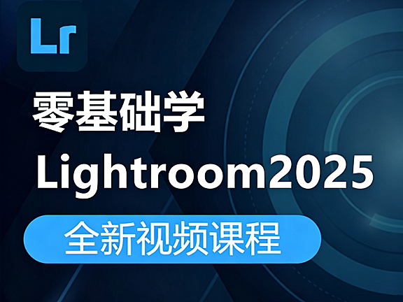 零基础玩转Lightroom 2025：从照片管理到电影感调色，让每张作品都拥有专业质感