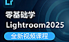 零基础玩转Lightroom 2025：从照片管理到电影感调色，让每张作品都拥有专业质感