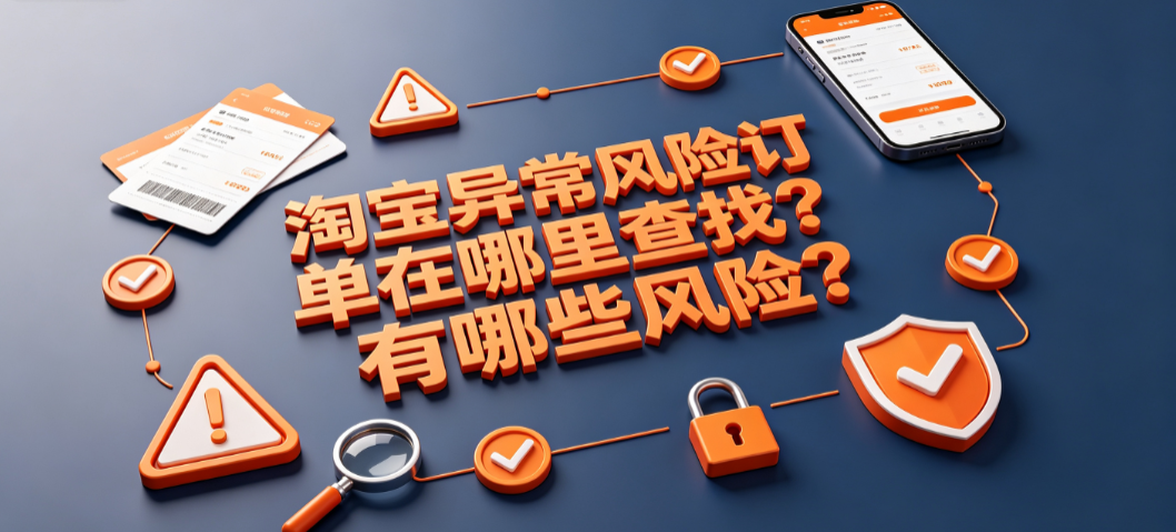 淘宝异常风险订单在哪里查找?有哪些风险?