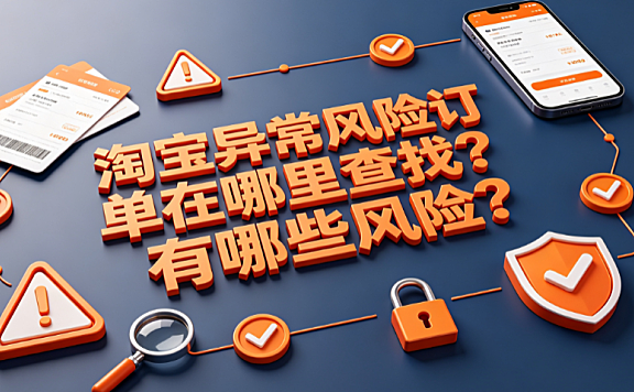 淘宝异常风险订单在哪里查找?有哪些风险?