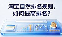 淘宝自然排名规则，如何提高排名？