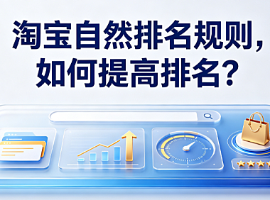 淘宝自然排名规则，如何提高排名？