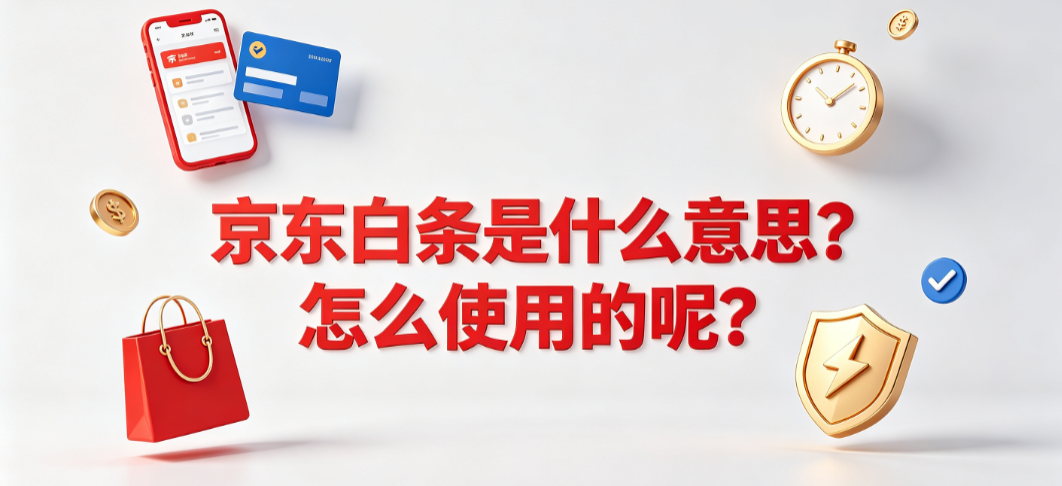 京东白条是什么意思?怎么使用的呢?