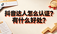 抖音达人怎么认证?有什么好处?