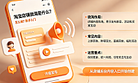 淘宝店铺微淘是什么?怎么做?