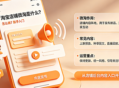 淘宝店铺微淘是什么?怎么做?