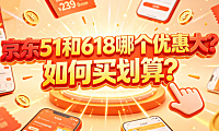 京东51和618哪个优惠大?如何买划算?