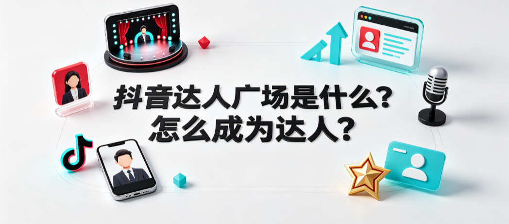 抖音达人广场是什么?怎么成为达人?