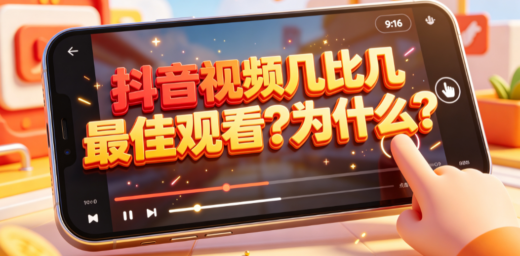 抖音视频几比几最佳观看?为什么?