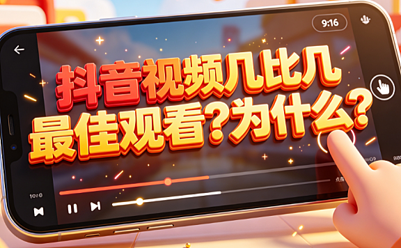 抖音视频几比几最佳观看?为什么?