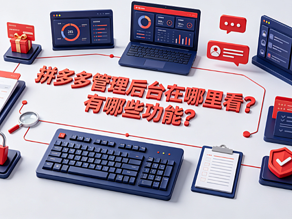 拼多多管理后台在哪里看?有哪些功能?
