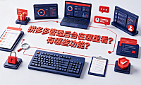 拼多多管理后台在哪里看?有哪些功能?