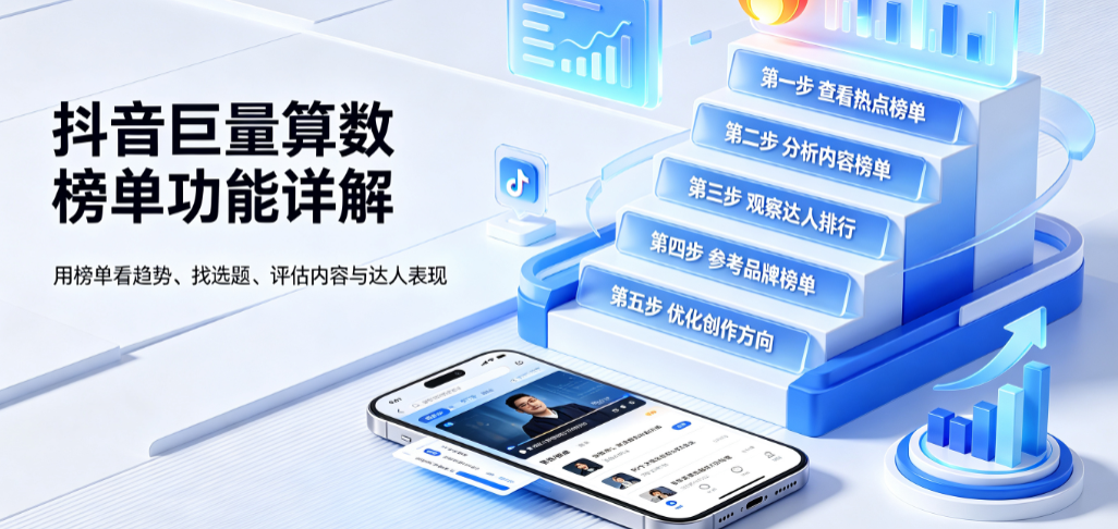 抖音巨量算数算数榜单功能详解