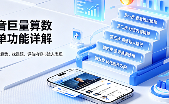 抖音巨量算数算数榜单功能详解