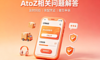 亚马逊atoz怎么解决?亚马逊AtoZ相关问题解答