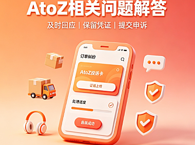亚马逊atoz怎么解决?亚马逊AtoZ相关问题解答