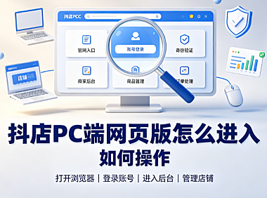 抖店pc端网页版怎么进入?如何操作?