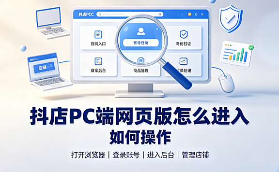 抖店pc端网页版怎么进入?如何操作?