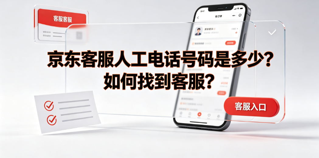 京东客服人工电话号码是多少?如何找到客服?