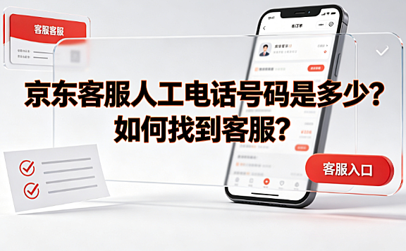 京东客服人工电话号码是多少?如何找到客服?
