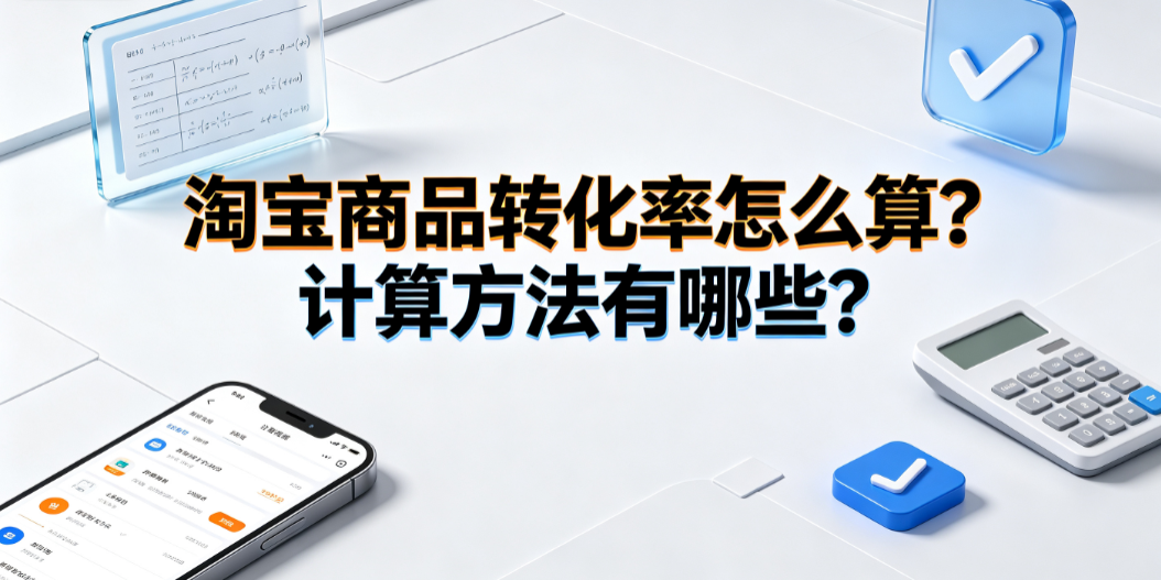 淘宝商品转化率怎么算?计算方法有哪些? 数据运营指南