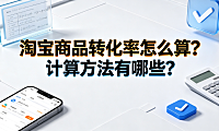 淘宝商品转化率怎么算?计算方法有哪些? 数据运营指南