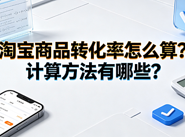 淘宝商品转化率怎么算?计算方法有哪些? 数据运营指南